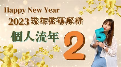 生命数字流年2023|生命灵数｜2023上半年【整体运势】分析&生命流年数招好运指